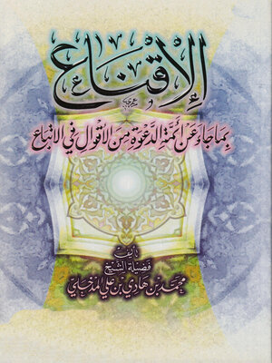 cover image of الإقناع بما جاء عن أئمة الدعوة من الأقوال فى الاتباع
